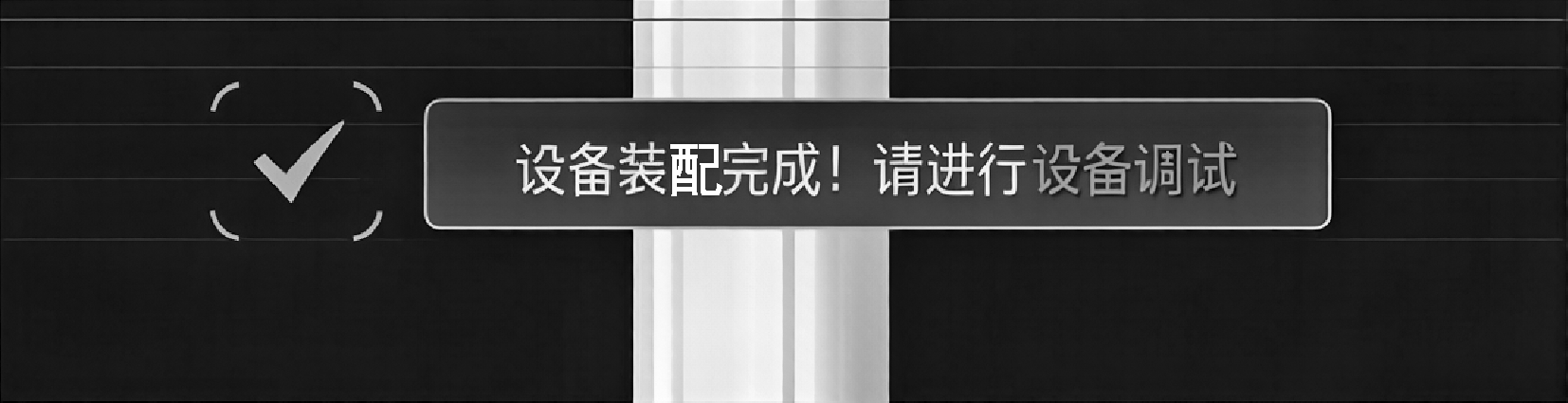 仿真装配完成界面